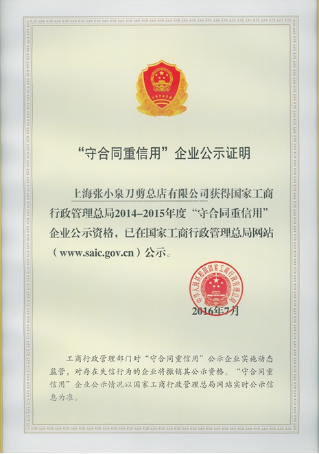 2014-2015年度国家守合同重信用企业（上海张小泉）