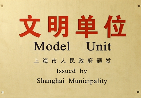 2015-2016年度上海市文明单位称号